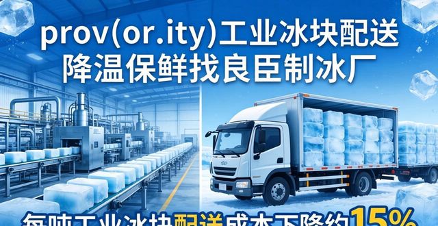 涪陵工业冰块配送 降温保鲜找良臣制冰厂