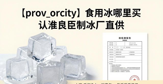 涪陵食用冰哪里买 认准良臣制冰厂直供