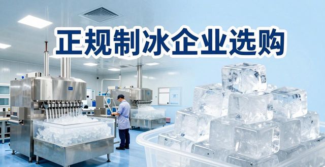 涪陵夏季防暑降温冰块怎么选 实用指南看这里